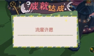 小森生活流星许愿玩法攻略