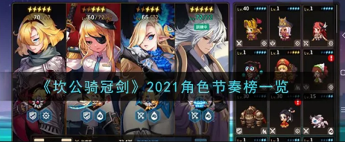 坎公骑冠剑角色强度排行榜