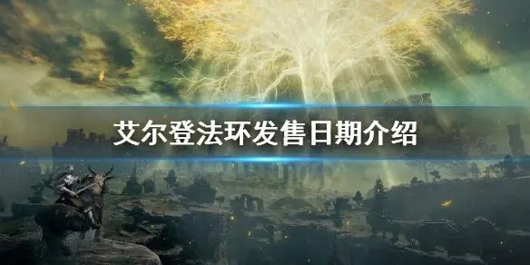 艾尔登法环发售日期