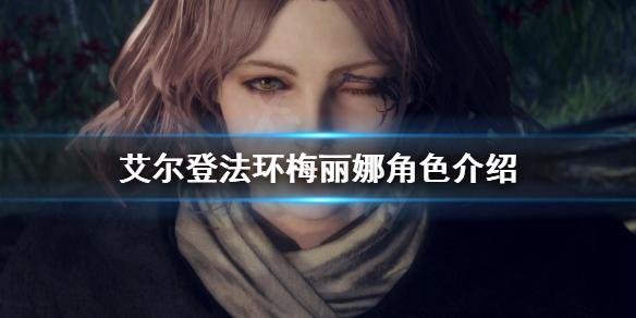 艾尔登法环新角色梅丽娜