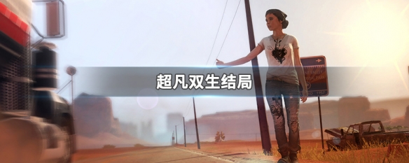 超凡双生一共有几个结局