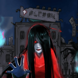 恐怖精神病院