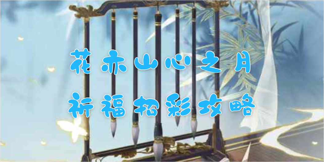 花亦山心之月祈福招彩通关攻略?