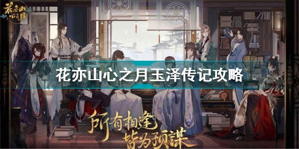 花亦山心之月玉泽传记攻略?