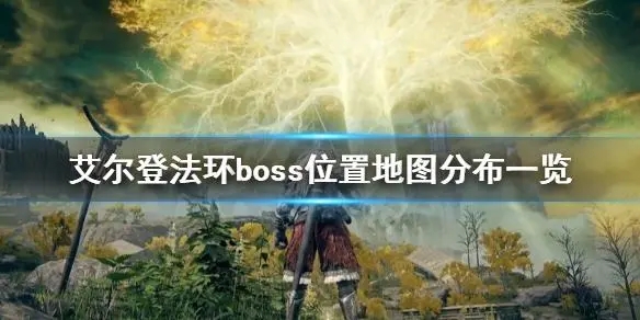 艾尔登法环boss位置介绍