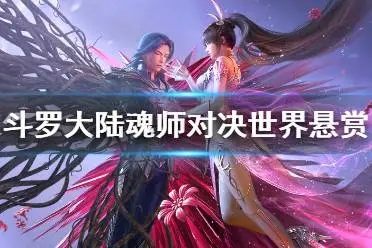 斗罗大陆魂师对决悬赏阵容有哪些