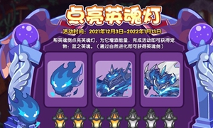洛克王国点亮英魂灯活动攻略