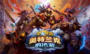 炉石传说奥特兰克的决裂扩展包是什么