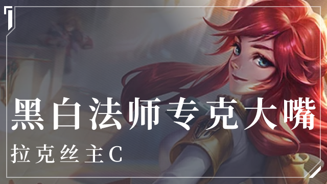 金铲铲之战黑白法师阵容介绍