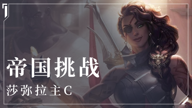 金铲铲之战帝国莎弥拉阵容介绍