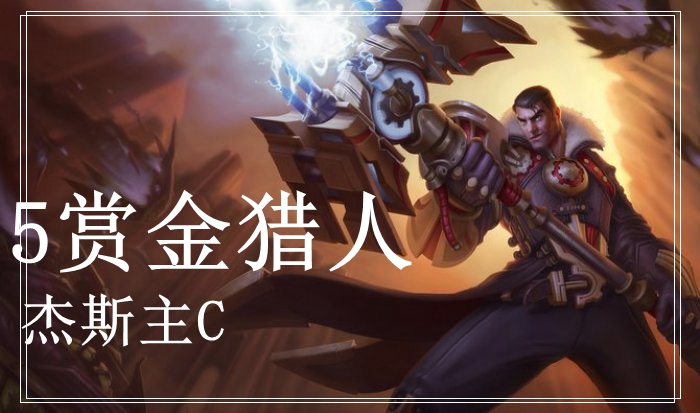 金铲铲之战5赏金猎人阵容介绍