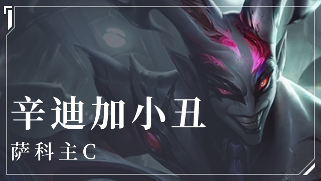 金铲铲之战辛迪加小丑阵容介绍