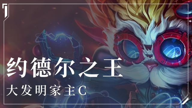 金铲铲之战约德尔人之王阵容介绍