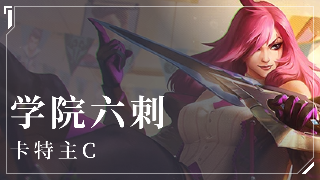 金铲铲之战学院六刺阵容介绍
