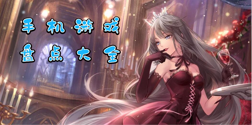 手机游戏盘点大全