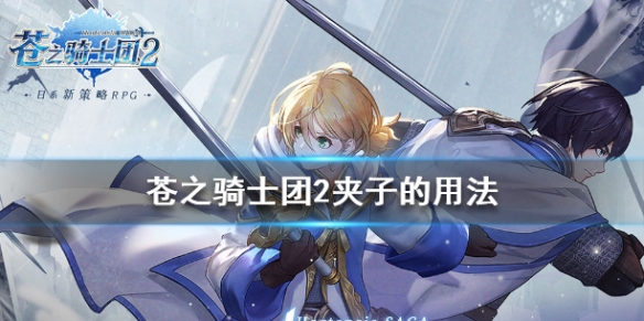 苍之骑士团2夹子是干嘛用的
