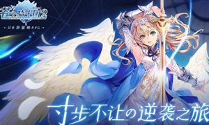 苍之骑士团2预抽卡活动地址在哪