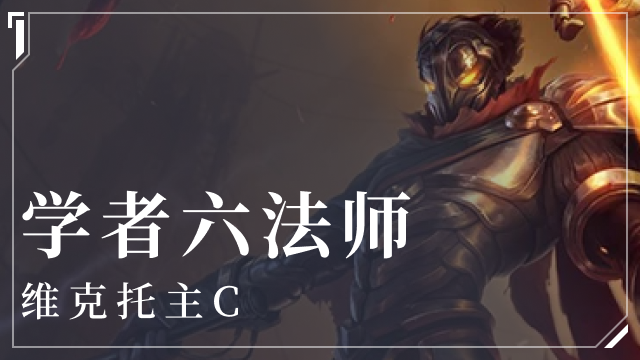 金铲铲之战学者六法阵容介绍