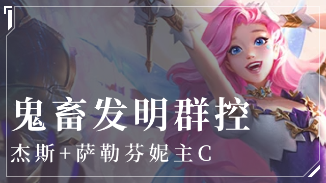 金铲铲之战鬼畜发明群控阵容介绍