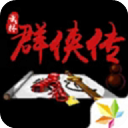 单机群侠传最新版