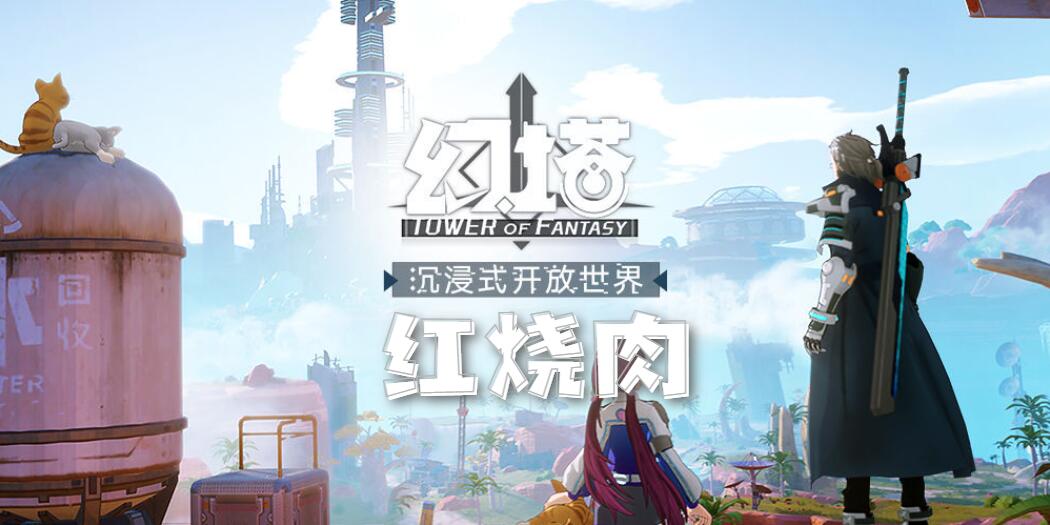 幻塔红烧肉食谱配方介绍