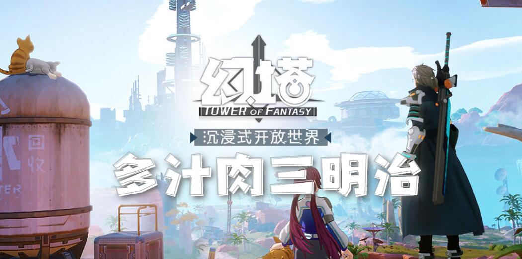 幻塔多汁肉三明治食谱配方介绍