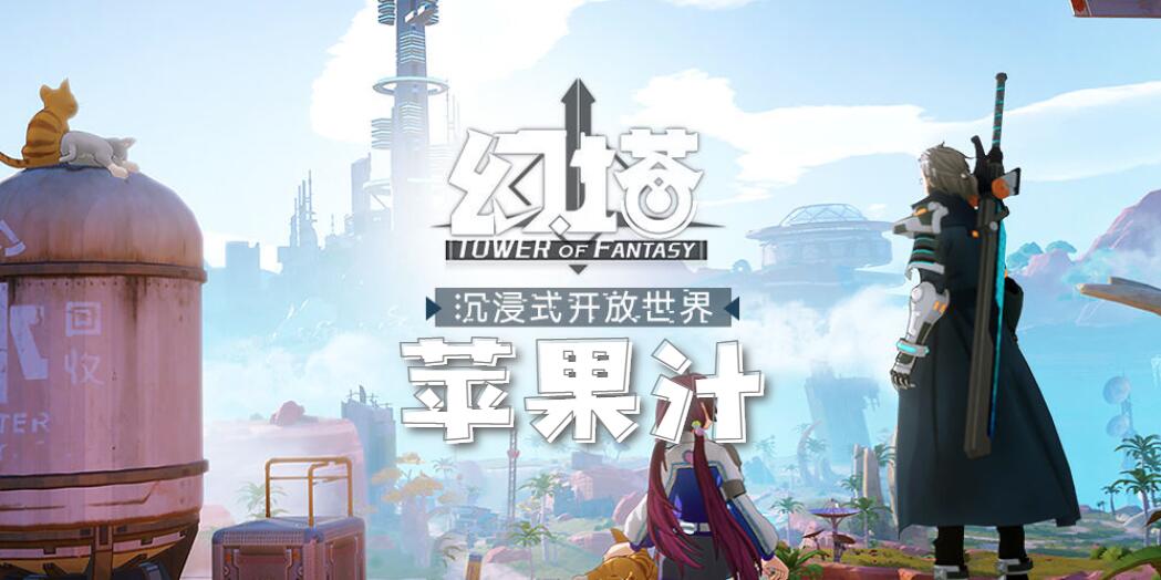 幻塔苹果汁食谱配方介绍