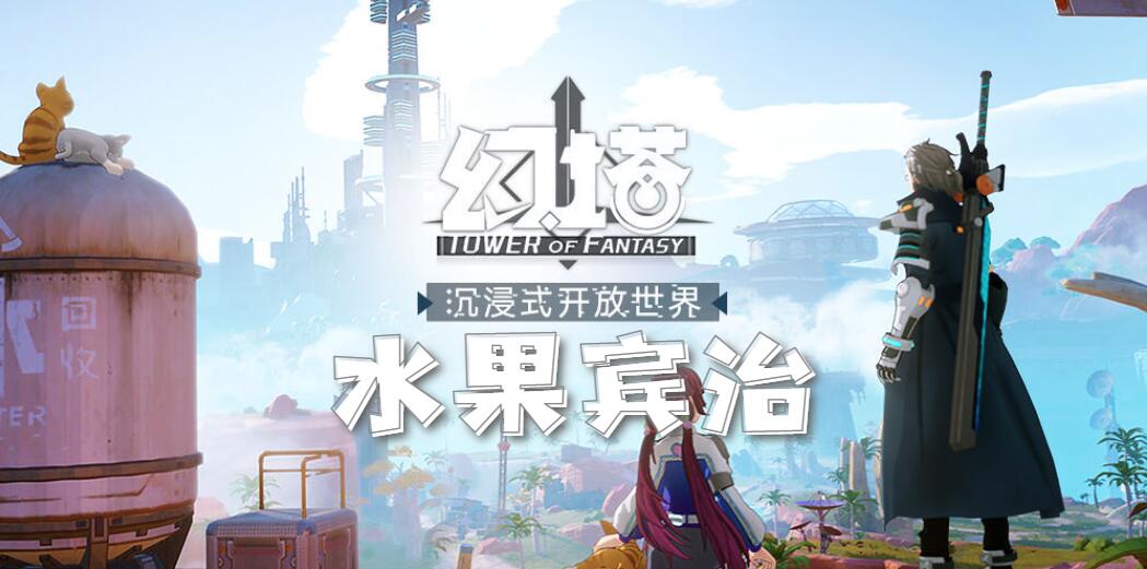 幻塔水果宾治食谱配方介绍