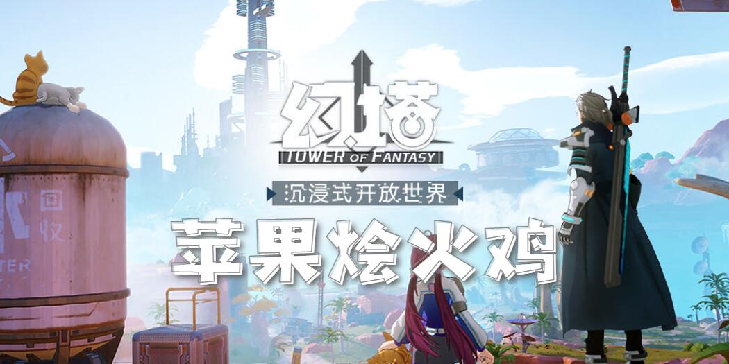 幻塔苹果烩火鸡食谱配方介绍