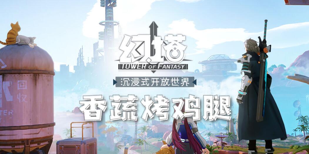 幻塔香蔬烤鸡腿食谱配方介绍