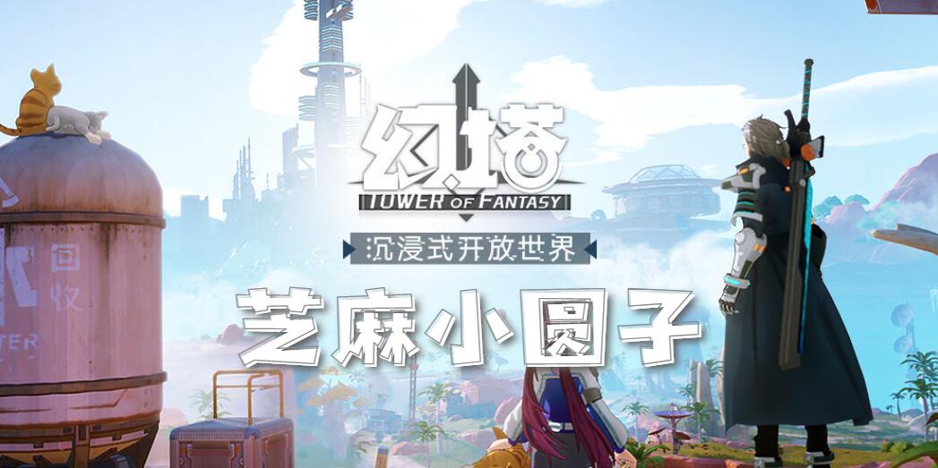 幻塔芝麻小圆子食谱配方介绍