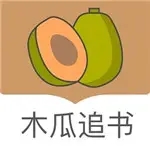 木瓜追书旧版本