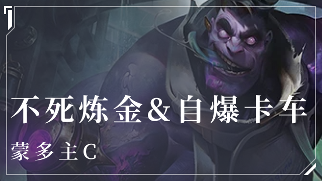 金铲铲之战不死炼金阵容介绍