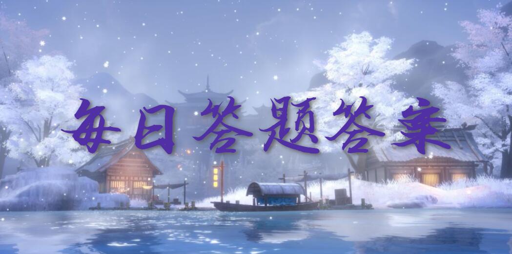 剑侠世界3每日答题答案大全