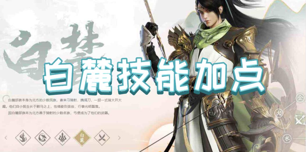剑侠世界3白麓技能加点攻略