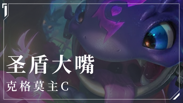 金铲铲之战圣盾大嘴阵容介绍