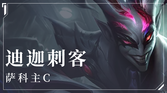 金铲铲之战迪迦刺客阵容介绍