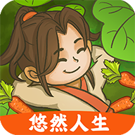 悠然人生红包版正版