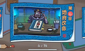 西游梗传地府改命怎么过