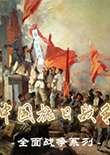 中国全面战争手机版