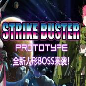 强袭人形：原体