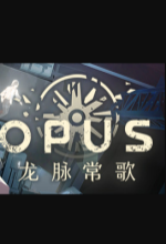 opus龙脉常歌steam