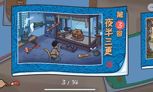 西游梗传夜半三更通关攻略