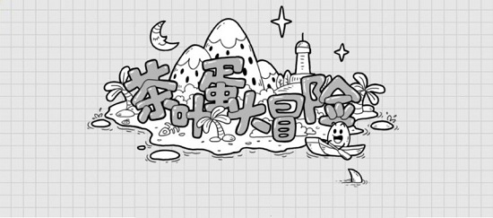 茶叶蛋大冒险通关攻略大全