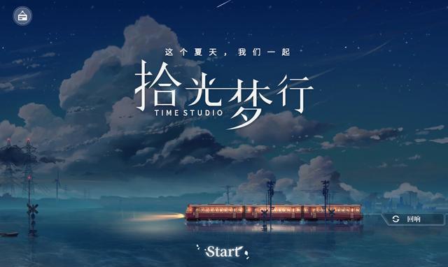 拾光梦行IOS兑换码分享