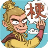 梗西游