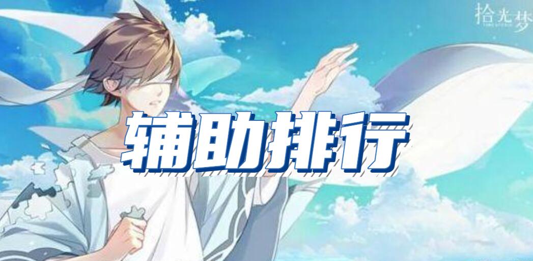拾光梦行辅助角色强度排行