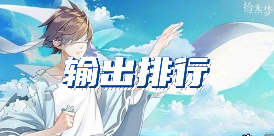 拾光梦行输出角色强度排行