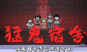 猛鬼宿舍怎么快速升级