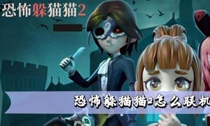 恐怖躲猫猫2怎么联机
